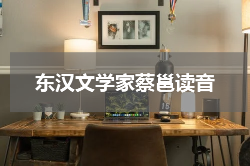 东汉文学家蔡邕读音