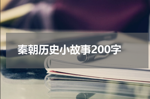 秦朝历史小故事200字