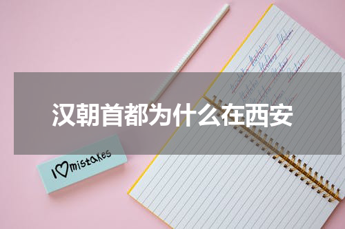 汉朝首都为什么在西安