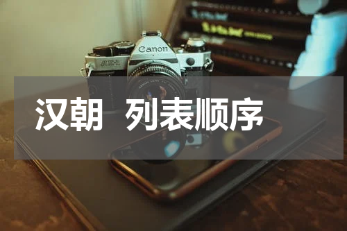 汉朝  列表顺序