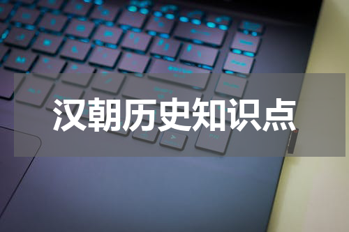 汉朝历史知识点