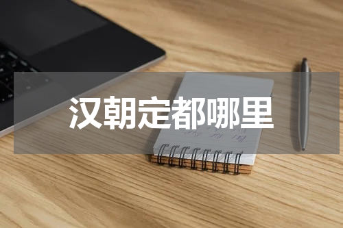 汉朝定都哪里