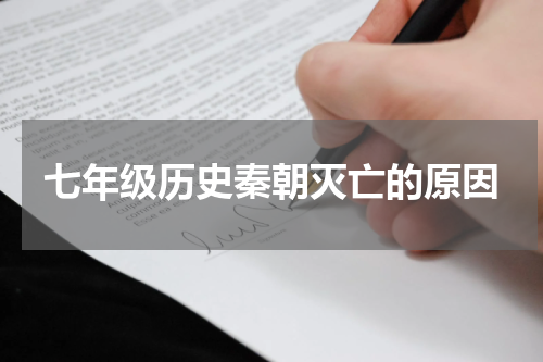 七年级历史秦朝灭亡的原因