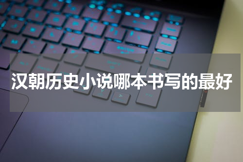 汉朝历史小说哪本书写的最好