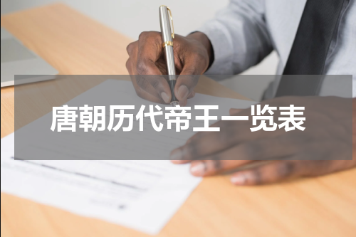 唐朝历代帝王一览表