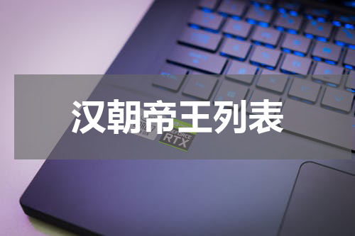 汉朝帝王列表