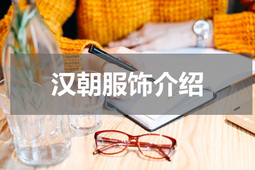 汉朝服饰介绍