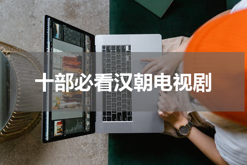 十部必看汉朝电视剧