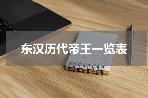 东汉历代帝王一览表
