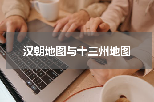 汉朝地图与十三州地图