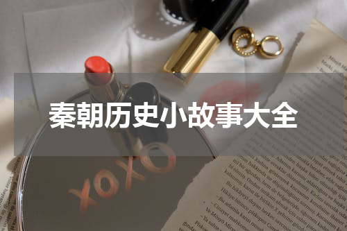 秦朝历史小故事大全