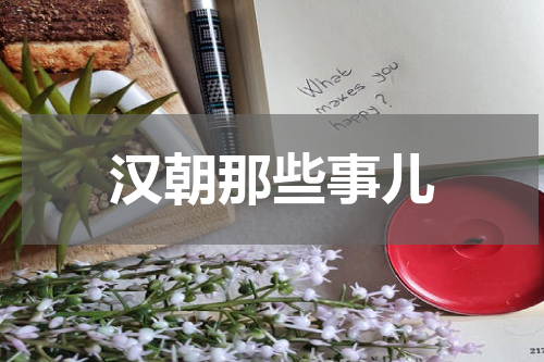 汉朝那些事儿