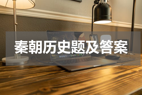 秦朝历史题及答案