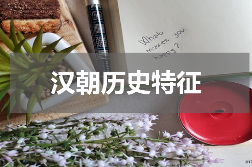 汉朝历史特征