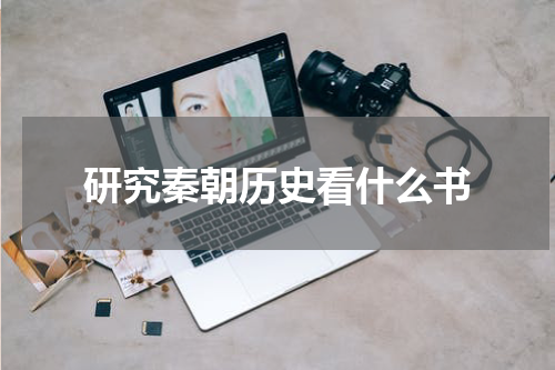 研究秦朝历史看什么书