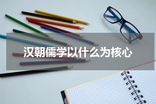 汉朝儒学以什么为核心