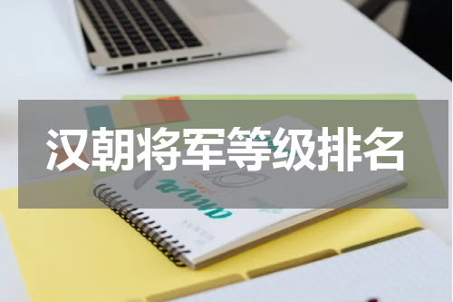 汉朝将军等级排名