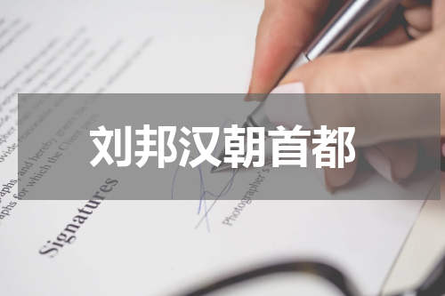 刘邦汉朝首都
