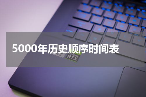 5000年历史顺序时间表