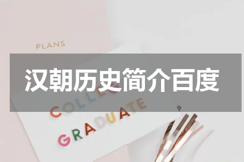 汉朝历史简介百度