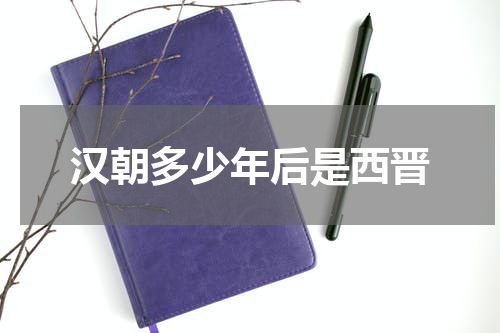 汉朝多少年后是西晋