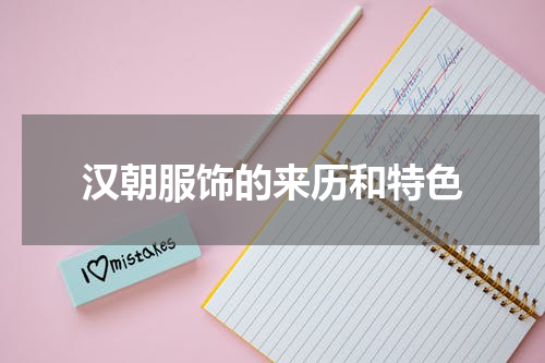 汉朝服饰的来历和特色