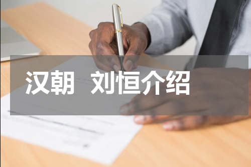 汉朝  刘恒介绍