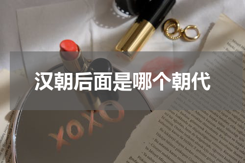 汉朝后面是哪个朝代