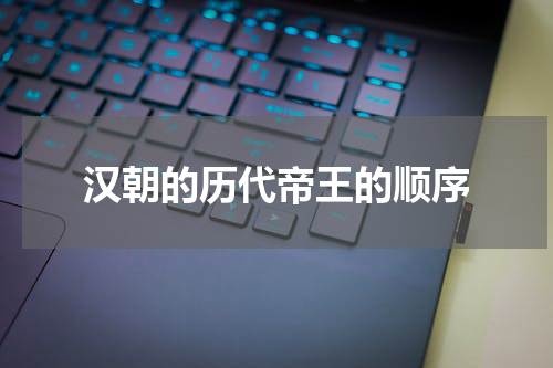 汉朝的历代帝王的顺序