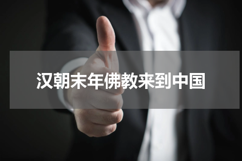 汉朝末年佛教来到中国