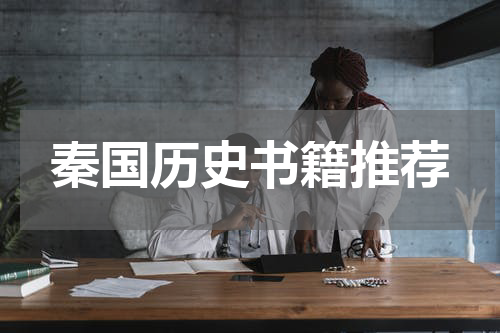秦国历史书籍推荐