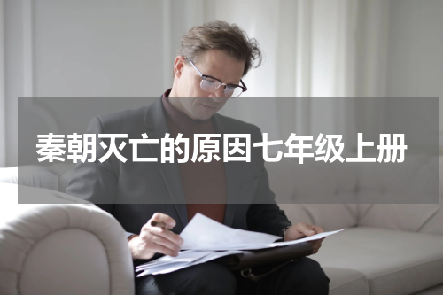 秦朝灭亡的原因七年级上册
