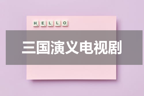 三国演义电视剧