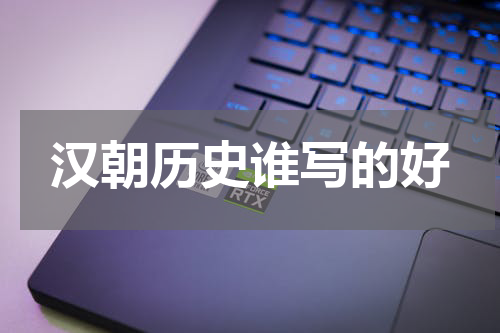 汉朝历史谁写的好