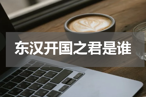 东汉开国之君是谁