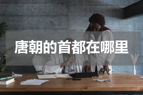 唐朝的首都在哪里