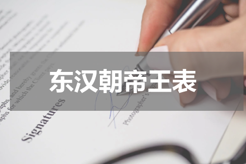 东汉朝帝王表