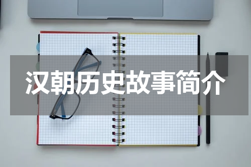 汉朝历史故事简介