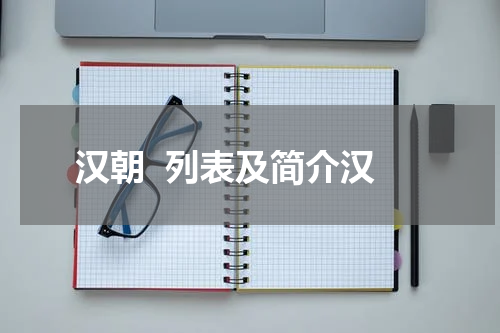 汉朝  列表及简介汉