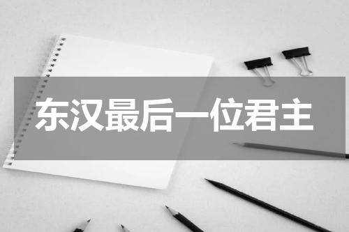 东汉最后一位君主