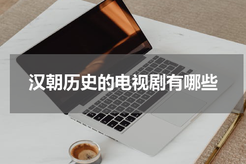 汉朝历史的电视剧有哪些