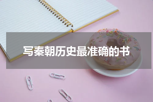 写秦朝历史最准确的书