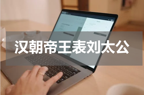 汉朝帝王表刘太公