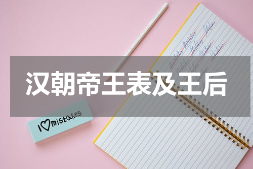 汉朝帝王表及王后