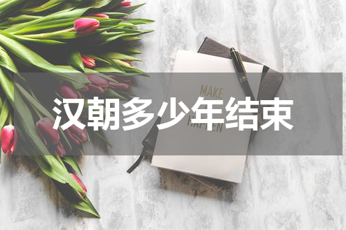 汉朝多少年结束