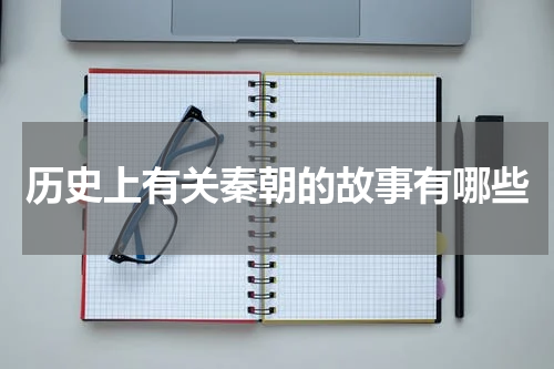 历史上有关秦朝的故事有哪些
