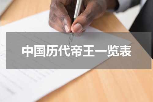 中国历代帝王一览表