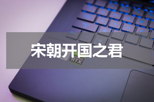 宋朝开国之君