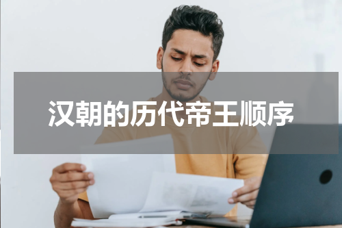 汉朝的历代帝王顺序