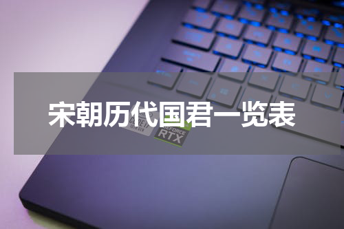 宋朝历代国君一览表